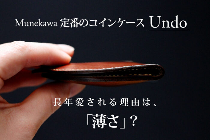 ただいま製作中・・・。長く愛され続ける薄いコインケース-Undo-