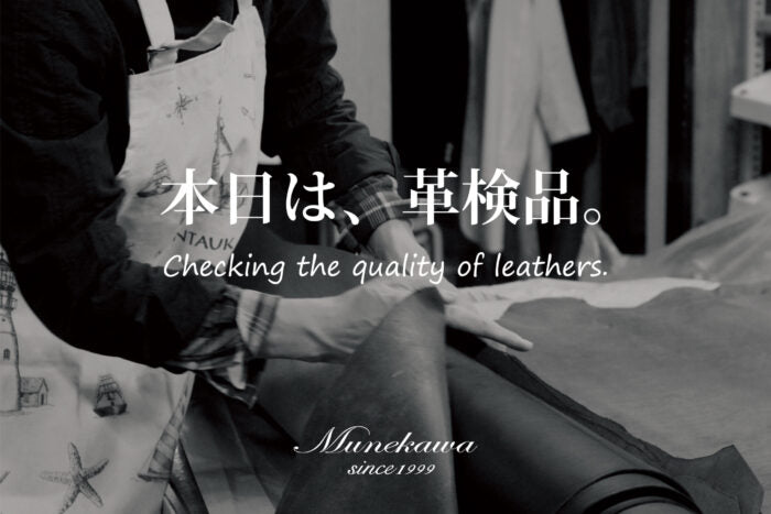 本日は、革検品。 一枚、一枚個性があります。