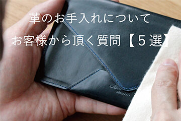 革のお手入れについてお客様から頂く質問 【５選】をまとめました。参考にしてください。