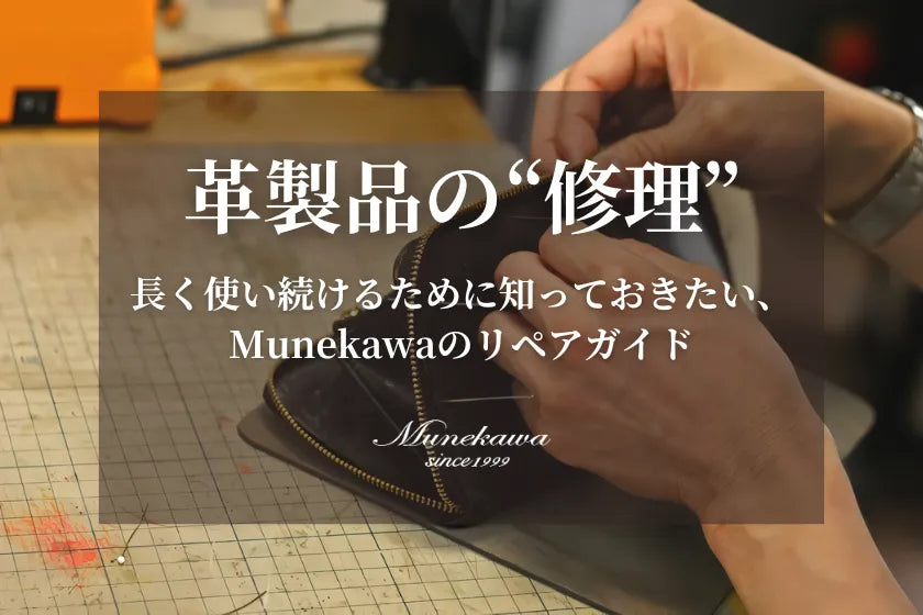 革製品の”修理” | 長く使い続けるために知っておきたい、Munekawaのリペアガイド