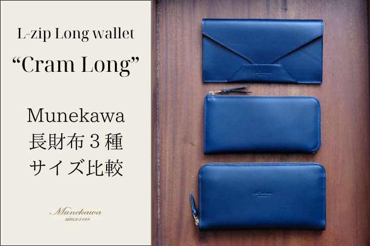 コンパクトに持てる長財布”Cram Long” Munekawaの長財布3種サイズ比較