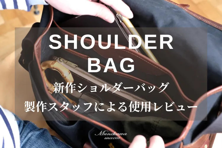 撥水帆布×レザー新作ショルダーバッグ制作スタッフによる使用レビュー①