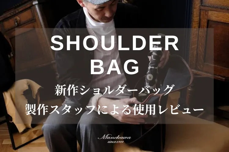 撥水帆布×レザー新作ショルダーバッグ制作スタッフによる使用レビュー ②