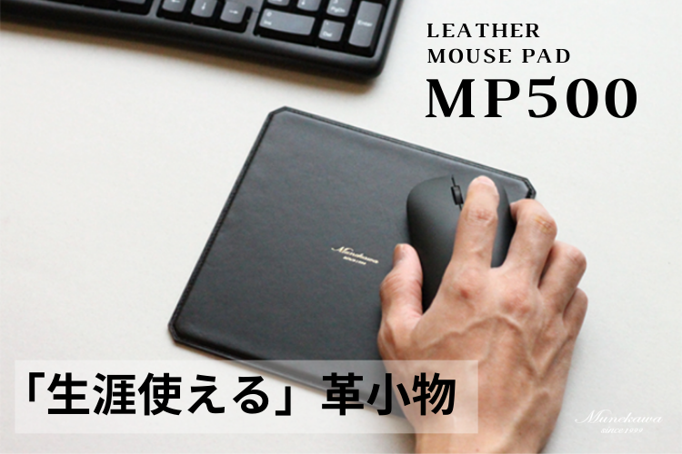 レザーマウスパッドを製作しました。消耗品としてではない、「生涯使える」マウスパッドです。