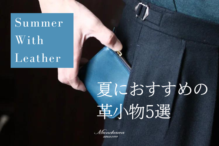 夏に使いたいMunekawaの革製品5選 薄手の服装にも映えるレザーアイテムをご紹介
