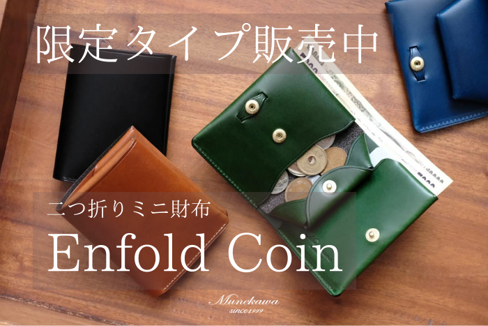 コンパクトを追求したミニ財布 Enfold Coin【ストラップ無しタイプ】数量限定で販売中