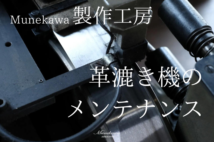 製作機器のメンテナンス革製品の製作に欠かせない「革漉き機」の刃の交換