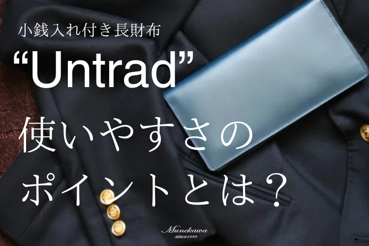 小銭入れ付き長財布“Untrad”「使いやすさ」のためのアイデアが活きた長財布です。