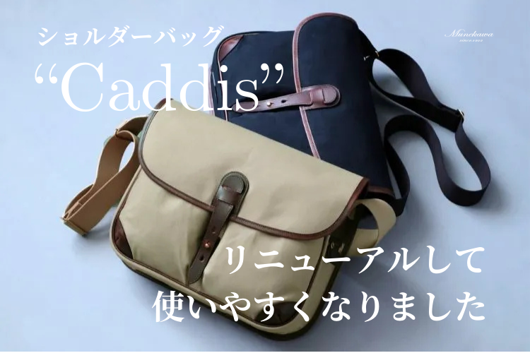 撥水帆布×レザーショルダーバッグ”Caddis”リニューアルしてより使いやすくなりました。