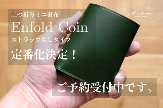 ミニ財布”Enfold Coin”（ストラップなし）定番化決定！ <br>クリスマスに向けてご予約受付中