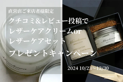 ご来店＆レビュー投稿でMunekawaのケア用品をプレゼント！ <br>キャンペーンの詳細はこちら