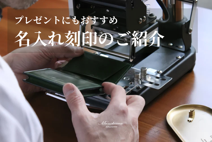 革小物に「自分だけの物」という特別感を<br> Munekawaの「名入れ刻印」のご紹介