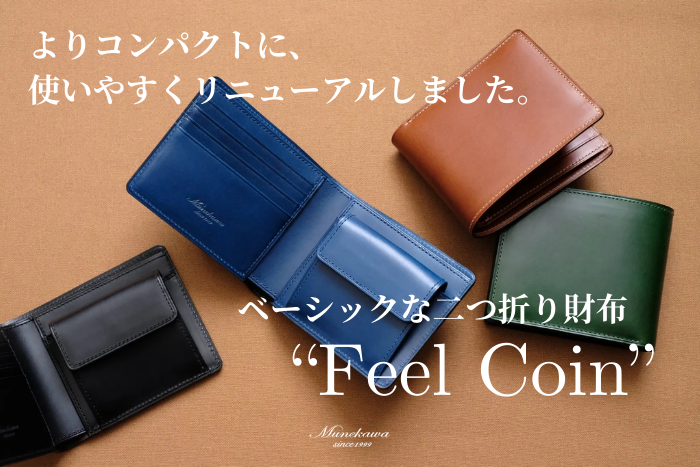 ベーシックな二つ折り財布”Feel Coin”<br> よりコンパクトに使いやすくリニューアル