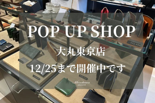 大丸東京店にて12/25までMunekawa POP UP SHOP 開催中！<br>会場限定キャンペーンも継続中です。