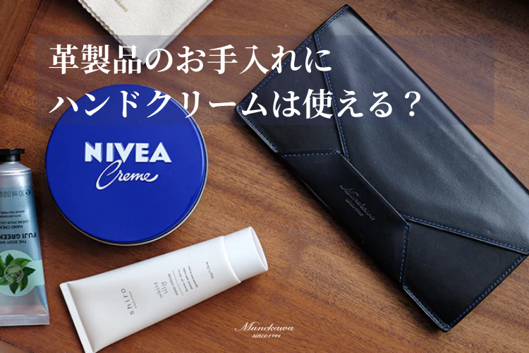 ハンドクリームは革のお手入れに使える？その効果と注意点を解説