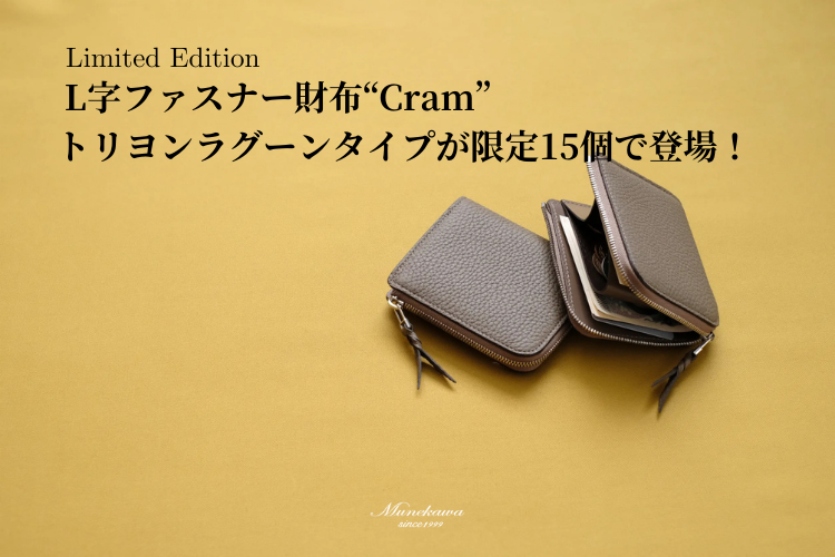 上質なトリヨンラグーンを纏ったL字ファスナー財布「Cram」限定15個販売販売開始