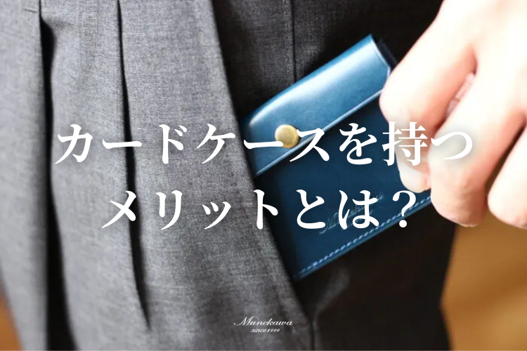 カードケースを持つメリットとは？初めての方におすすめの使い方と選び方のポイント