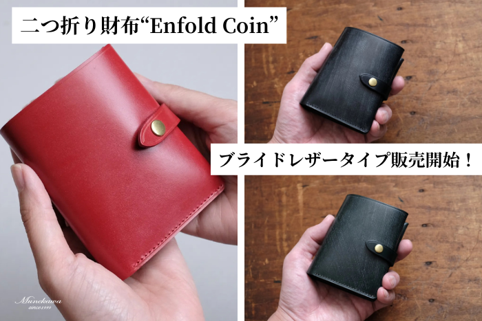 ブライドルレザーの二つ折りミニ財布「Enfold Coin」3色が数量限定で再登場！