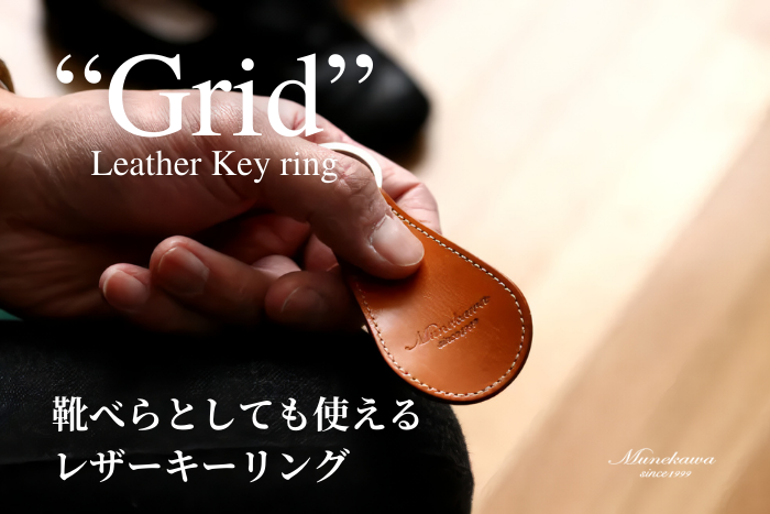 シンプルで機能的な大人のレザーキーリング「Grid」の魅力