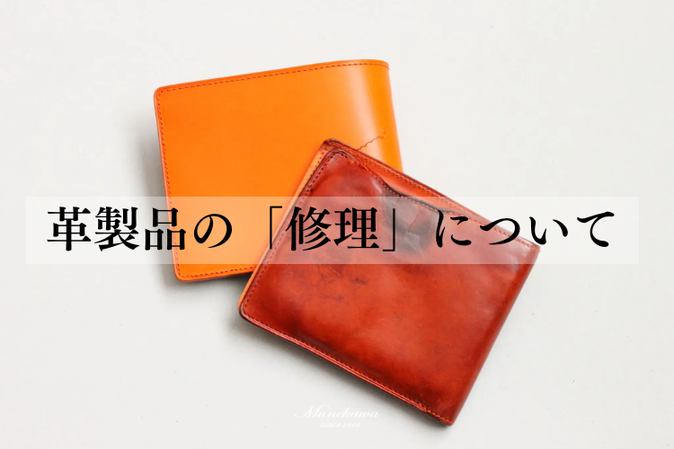 革財布を長く愛用するために—よくある修理事例と対策