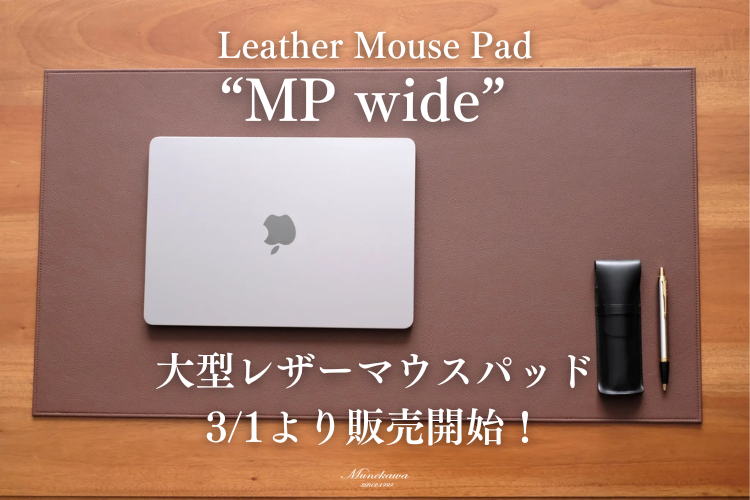 【New item】洗練されたデスク環境に。大型レザーマウスパッド「MP wide」のご紹介