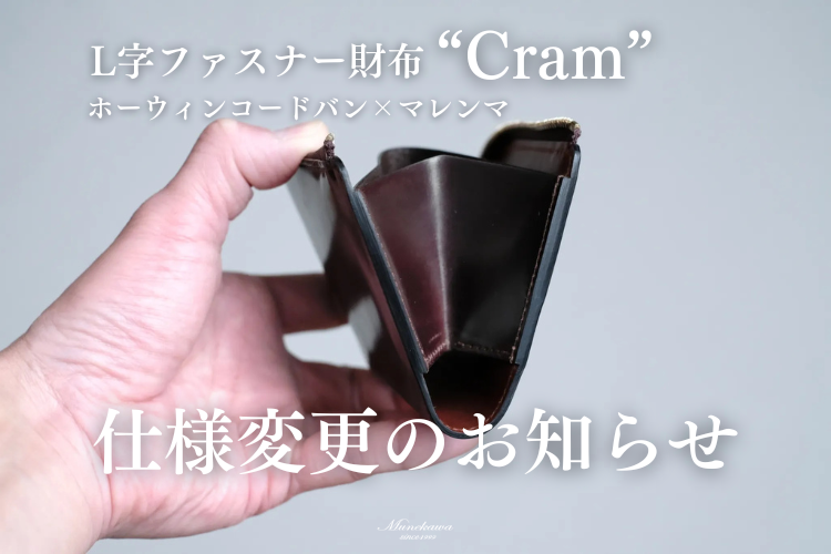 【L字ファスナーCram コードバンマレンマ】仕様変更＆開運日キーリングキャンペーンのお知らせ