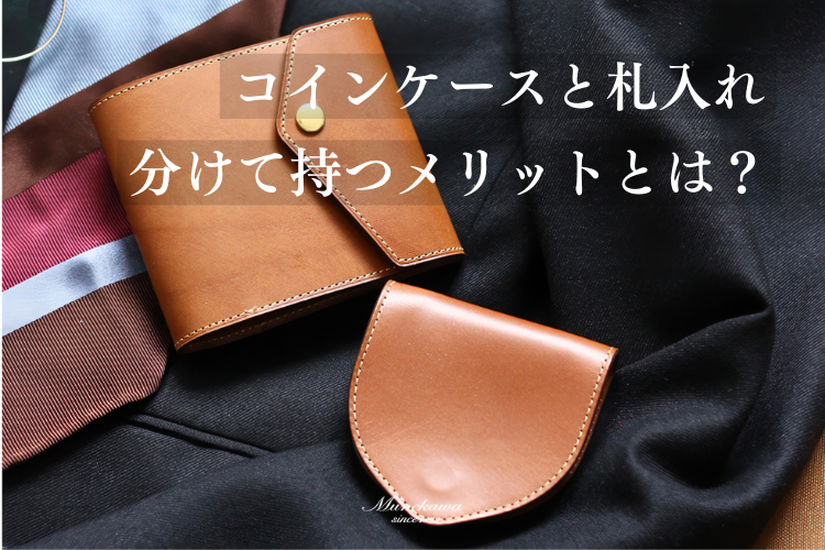 札入れ＋コインケースのスマートな持ち方｜分けるメリットとおすすめ組み合わせ