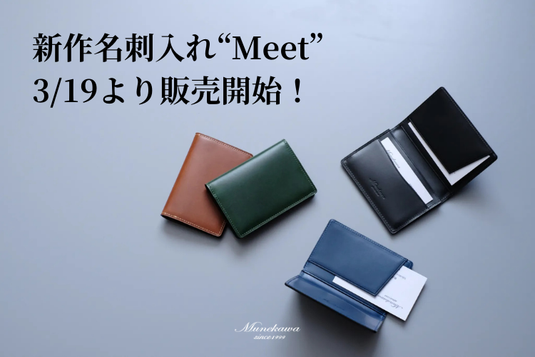 4つのポケットでスムーズな名刺交換をサポート。新作名刺入れ「Meet」のご紹介