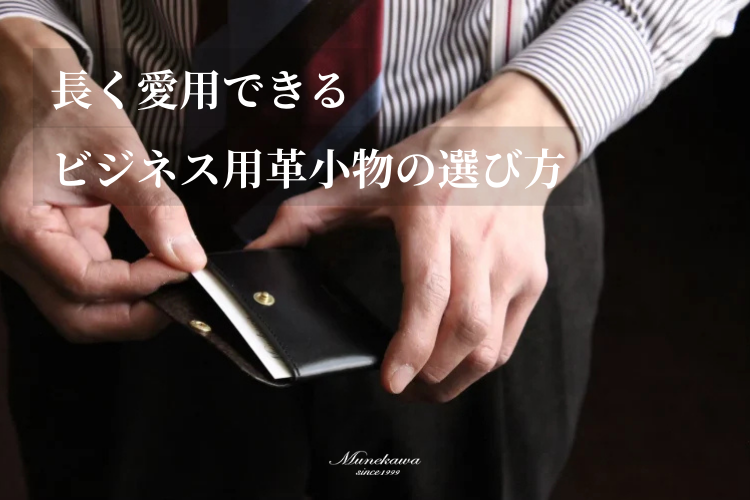 革が演出するビジネスの品格。長く愛用できるビジネス用革小物の選び方