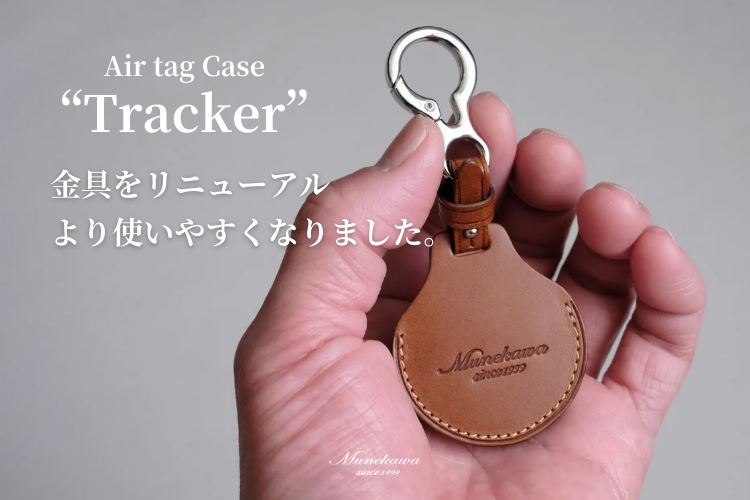さらに使いやすく。レザーエアタグケース「Tracker」の金具がカラビナ式にリニューアル