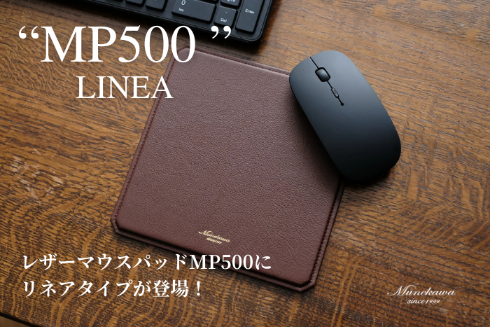 レザーマウスパッド"MP500"に新素材「LINEA」登場
