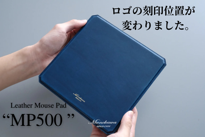 本革マウスパッド"MP500"のブランドロゴ刻印位置が変わりました。