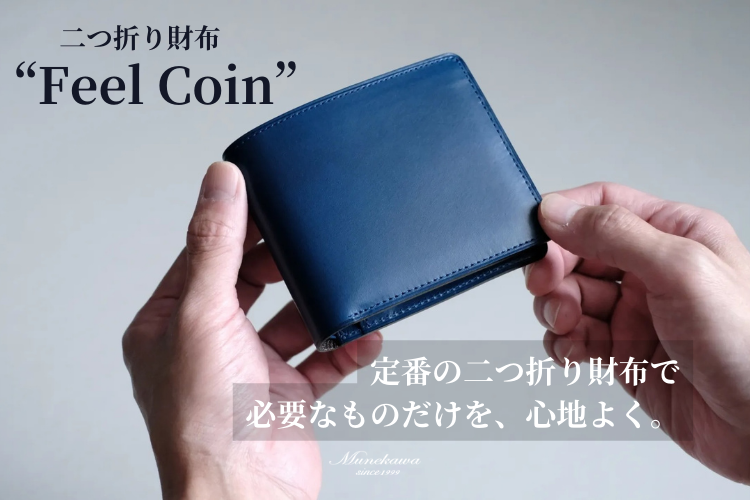 必要なものだけを、心地よく持ち歩く。二つ折り財布『Feel Coin』の魅力