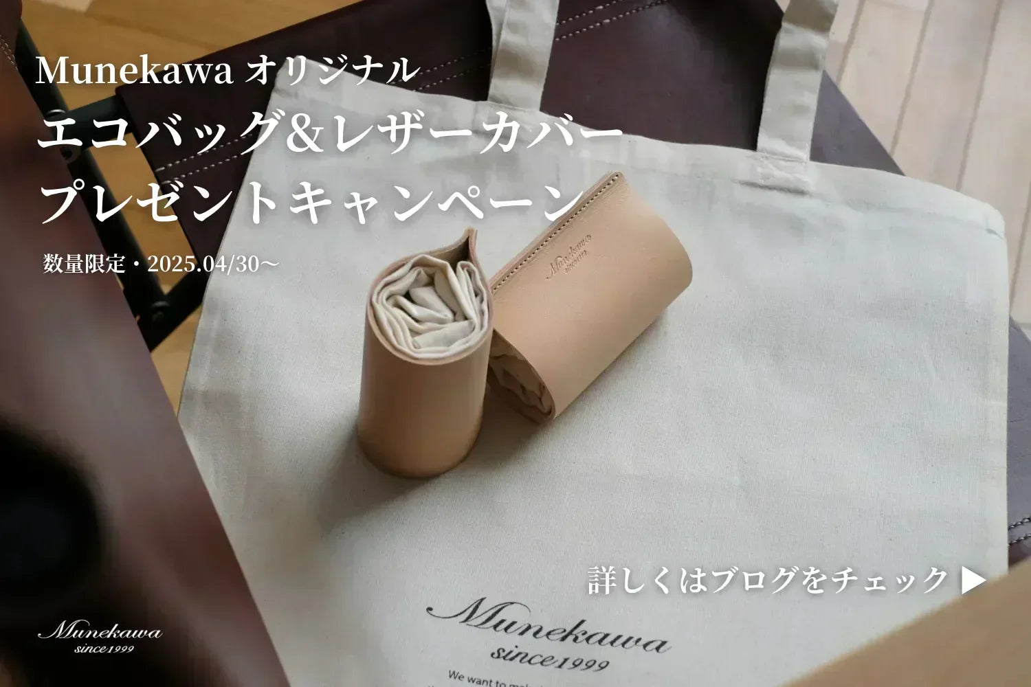 【4/30〜数量限定】35,000円以上ご購入の方にMunekawaオリジナルエコバッグ&レザーカバープレゼント！