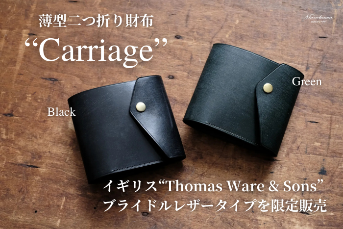 【数量限定】ブライドルレザーを使用した薄型二つ折り財布"Carriage"を販売します。