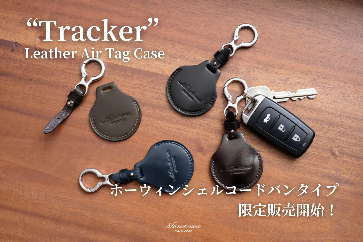 【数量限定】ホーウィンシェルコードバン仕様のエアタグケース”Tracker”を販売します。