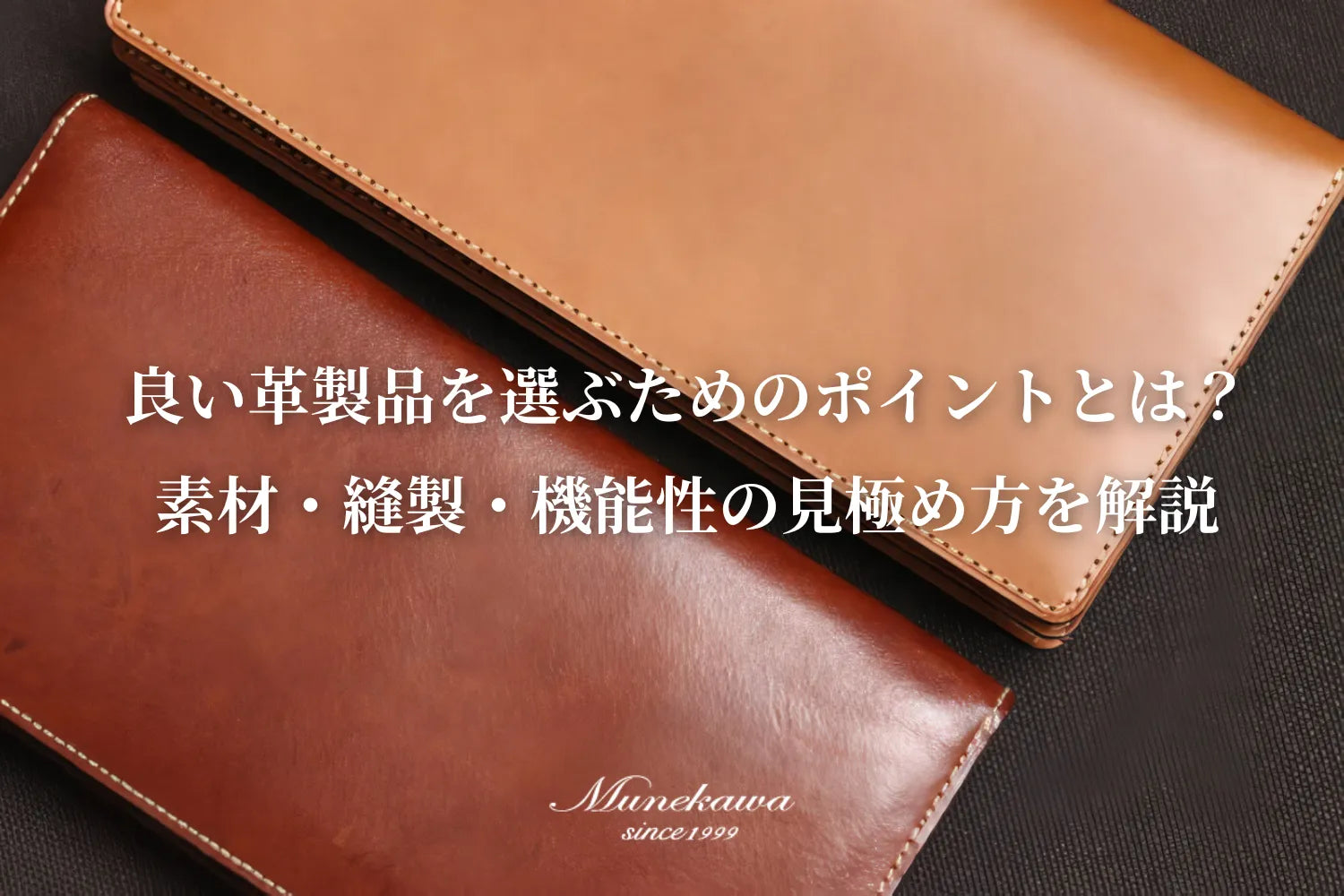 良い革製品を選ぶためのポイントとは？素材・縫製・機能性の見極め方を解説