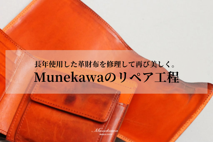 長年使用した革財布を修理して再び美しく。Munekawaのリペア工程の舞台裏をご紹介