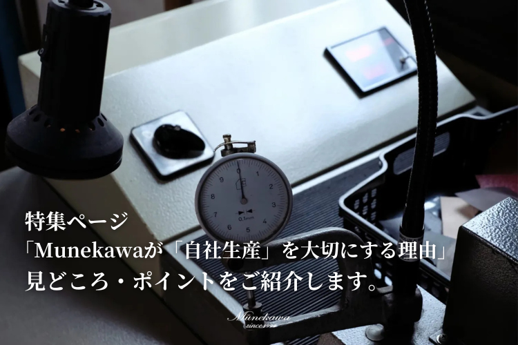 Munekawaが「自社生産」を続ける理由とは。特集ページの見どころをご紹介します