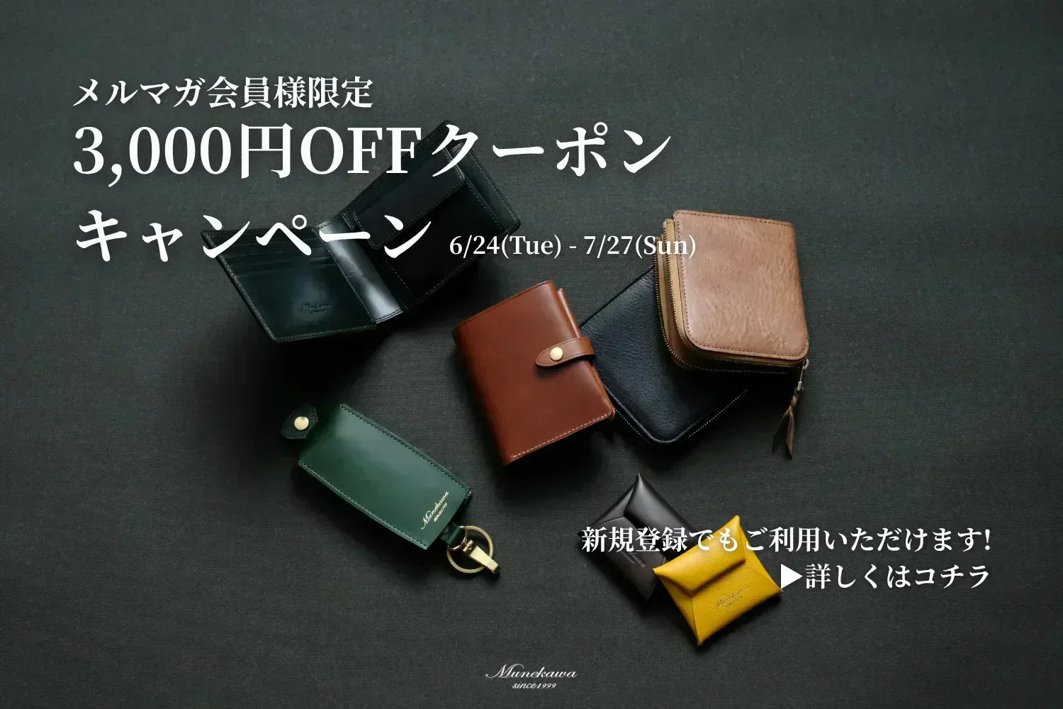 【メルマガ会員様限定】日頃の感謝を込めて。すぐに使える「3,000円OFFクーポン」をプレゼント！