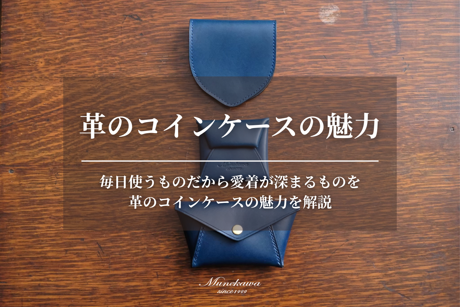 毎日使うものだから愛着が深まるものを。革のコインケースの魅力とは