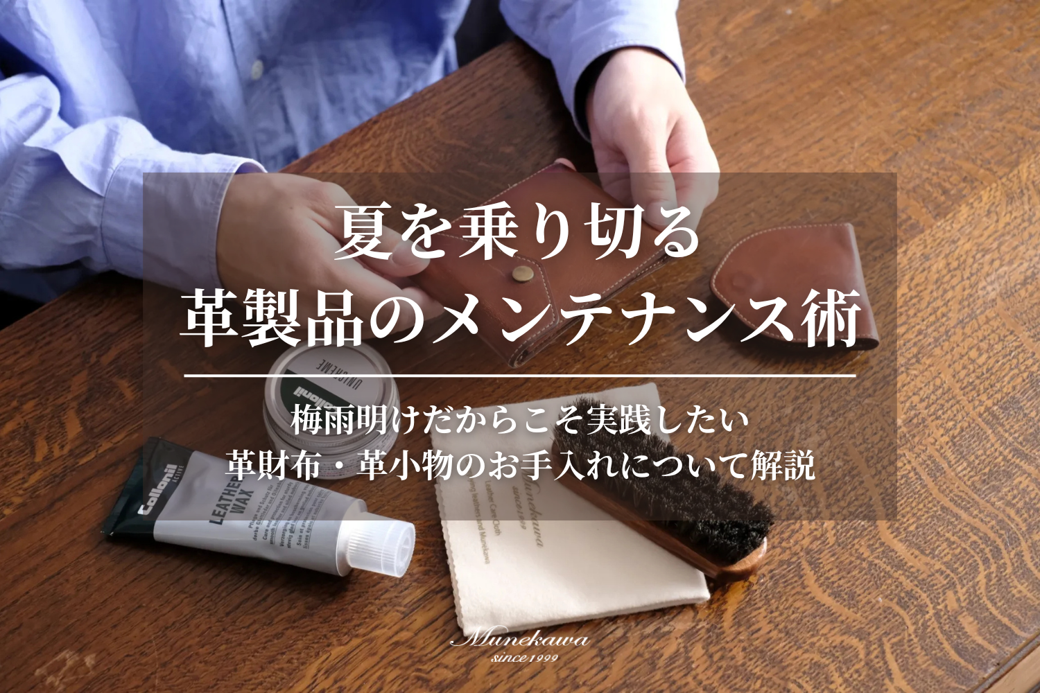 梅雨明けがベストタイミング！夏を乗り切る、革財布の徹底メンテナンス術