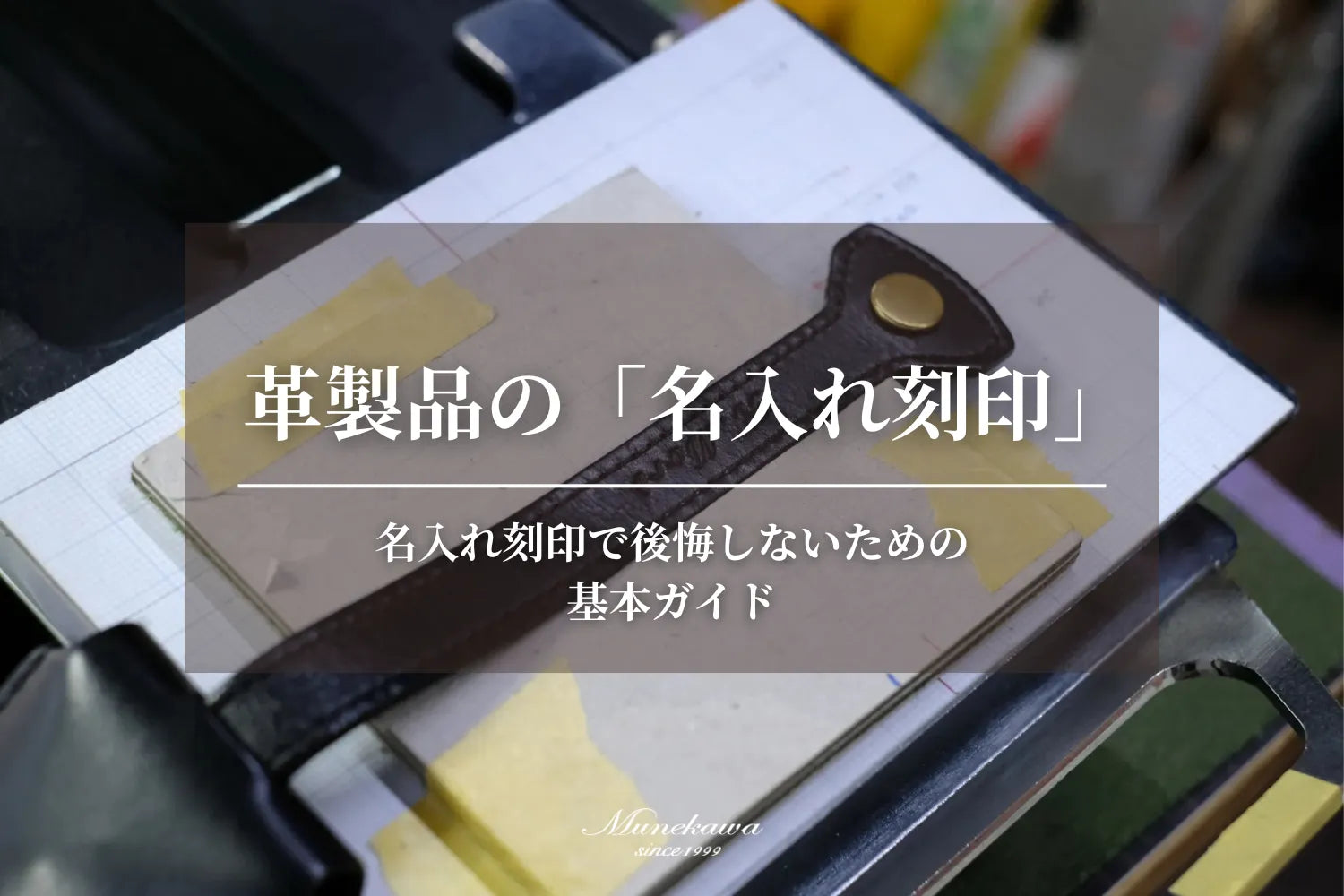 愛着が深まる、革製品の「名入れ刻印」について。名入れ刻印で後悔しないための、基本ガイド 