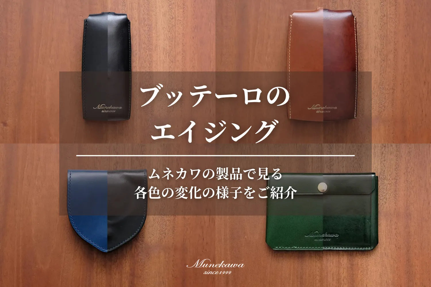 ブッテーロのエイジング ムネカワの製品で見る、各色の変化の様子をご紹介 