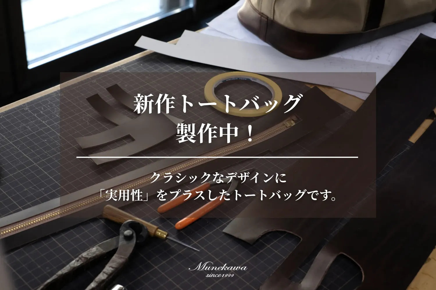 新作トートバッグ製作中！クラシックなデザインに「実用性」をプラスしたトートバッグです。