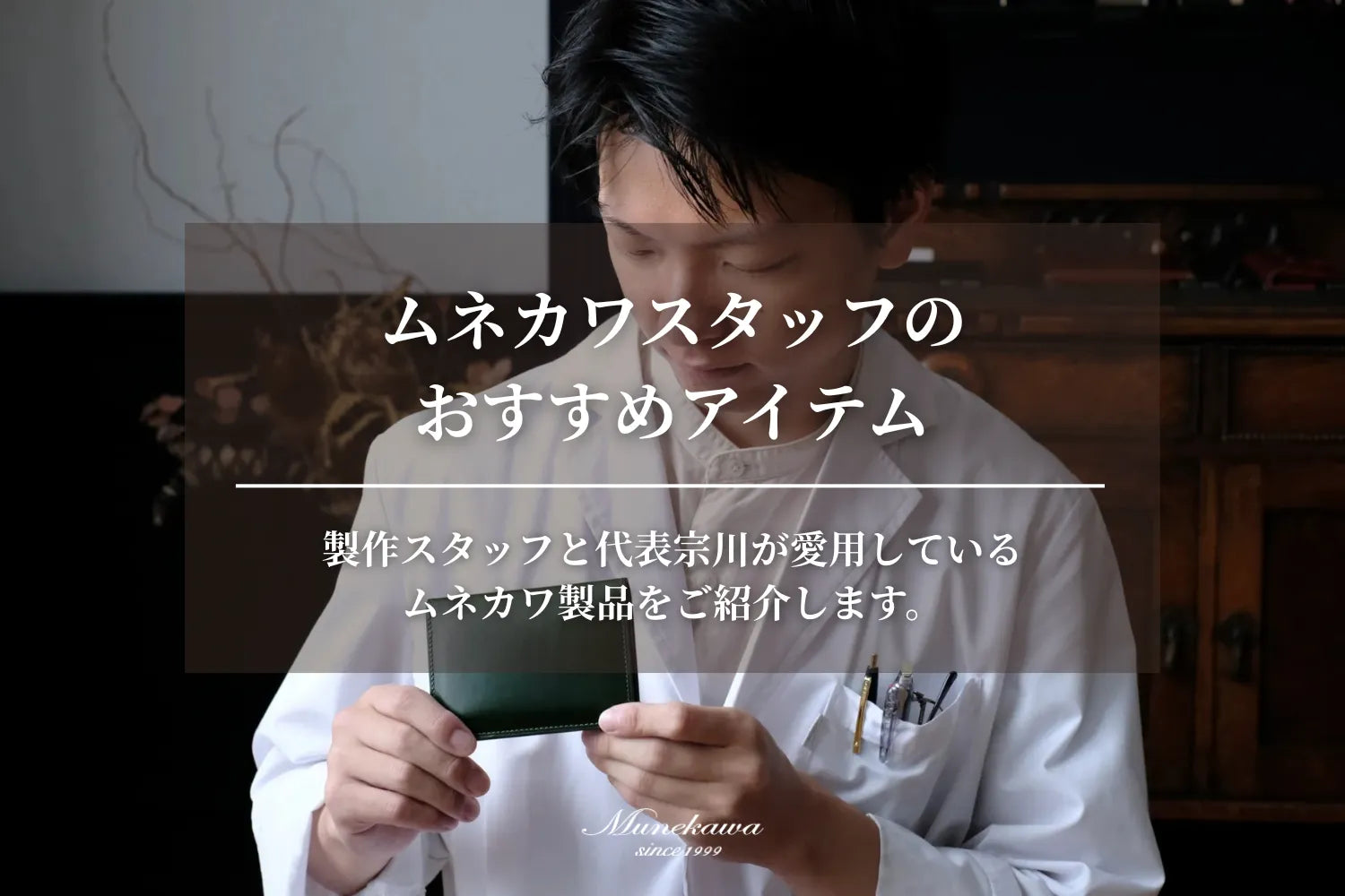 ムネカワスタッフのおすすめアイテム。製作スタッフと代表・宗川が愛用しているムネカワ製品をご紹介します。