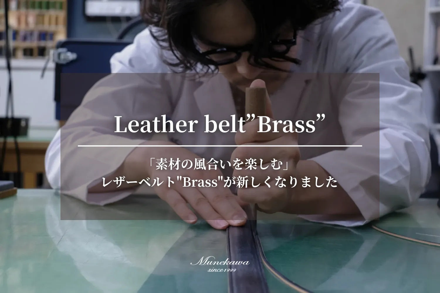「素材の風合いを楽しむ」ムネカワのレザーベルト"Brass"が新しくなりました