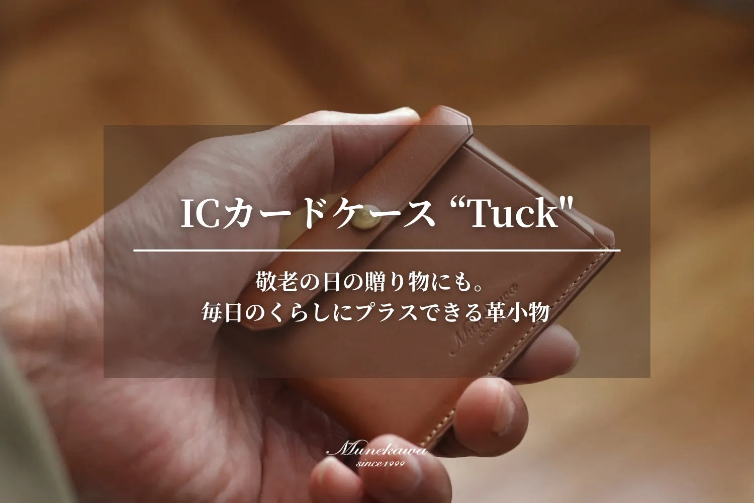 敬老の日の贈り物にも。毎日のくらしにプラスできる革小物”ICカードケース Tuck"のご紹介