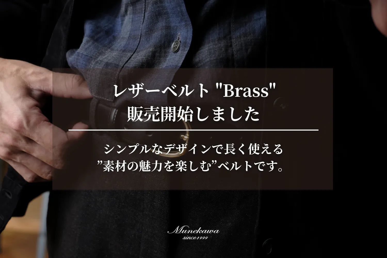 レザーベルト "Brass"販売開始しました。シンプルなデザインで長く使える”素材の魅力を楽しむ”ベルトです。