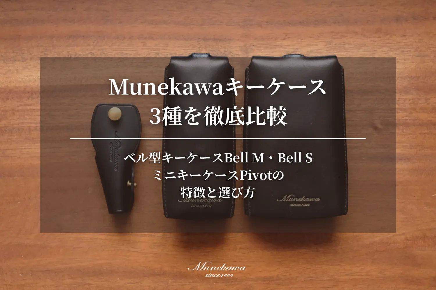 Munekawaキーケース3種を徹底比較：Bell M・Bell S・Pivotの違いと選び方